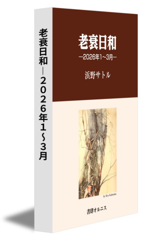 老衰日和―２０２６年１〜３月