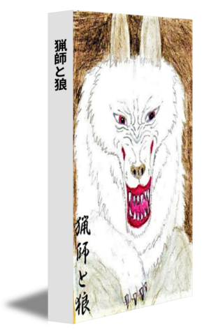 猟師と狼