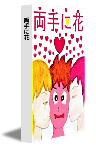 両手に花