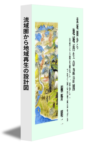 流域圏から地域再生の設計図