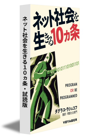 ネット社会を生きる10ヵ条・試読版