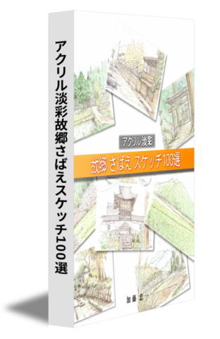 アクリル淡彩故郷さばえスケッチ100選