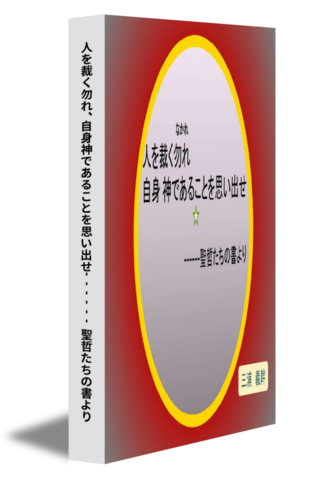 人を裁く勿れ、自身神であることを思い出せ------聖哲たちの書より