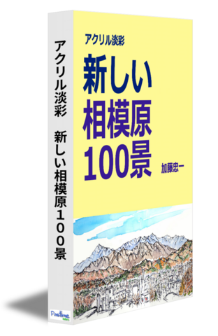 アクリル淡彩　新しい相模原１００景