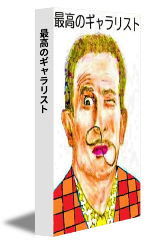 最高のギャラリスト