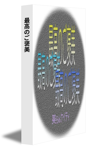 最高のご褒美