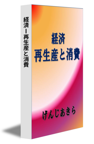 経済ー再生産と消費