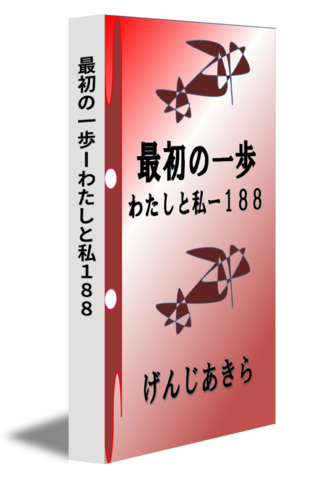 最初の一歩ーわたしと私１８８