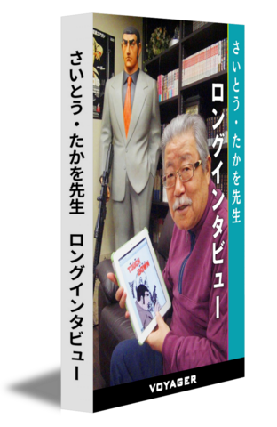さいとう・たかを先生　ロングインタビュー