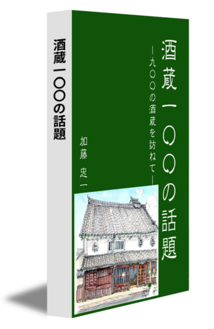 酒蔵一〇〇の話題