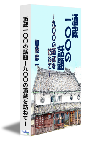 酒蔵一〇〇の話題ー九〇〇の酒蔵を訪ねてー