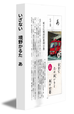 いざない　境野かるた　あ