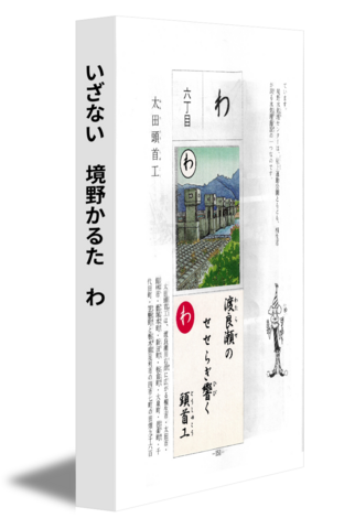 いざない　境野かるた　わ