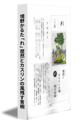 境野かるた「れ」歴然とカスリンの風残す青桐