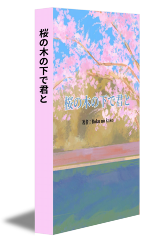 桜の木の下で君と
