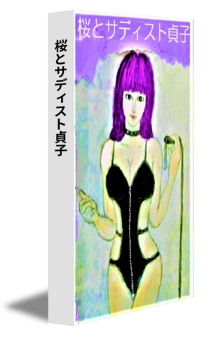 桜とサディスト貞子