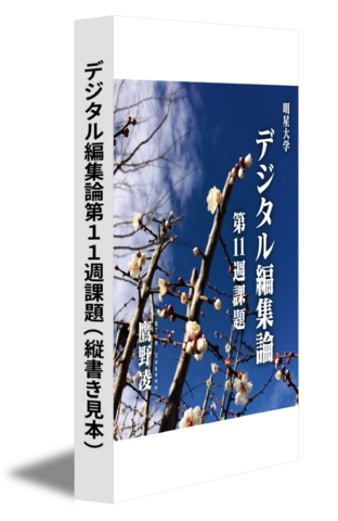 デジタル編集論第11週課題（縦書き見本）