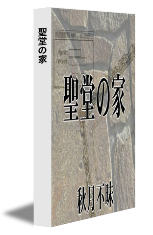 聖堂の家