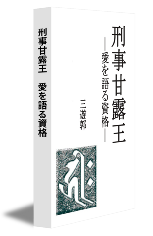 刑事甘露王　愛を語る資格