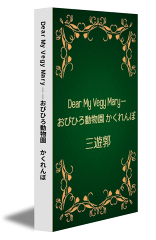 Dear My Vegy Mary——おびひろ動物園　かくれんぼ