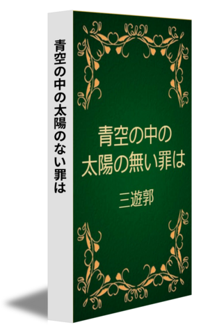 青空の中の太陽のない罪は