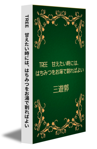 TREE　甘えたい時には、はちみつをお湯で割ればよい