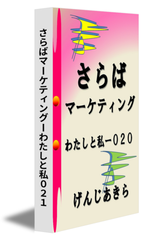 さらばマーケティングーわたしと私０２１