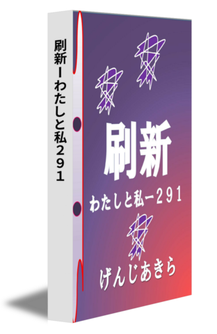 刷新ーわたしと私２９１