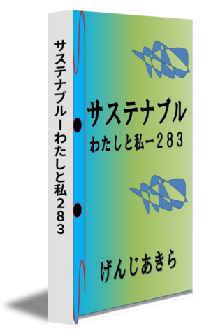 サステナブルーわたしと私２８３