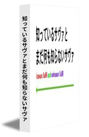 知っているサヴァとまだ何も知らないサヴァ