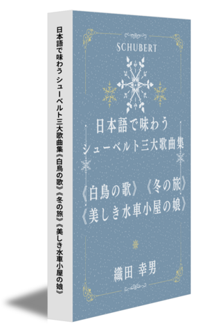 日本語で味わう シューベルト三大歌曲集《白鳥の歌》《冬の旅》《美しき水車小屋の娘》