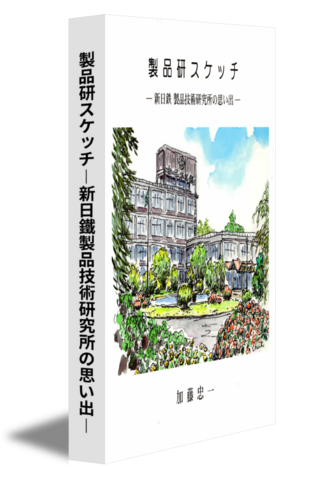 製品研スケッチ―新日鐵製品技術研究所の思い出―