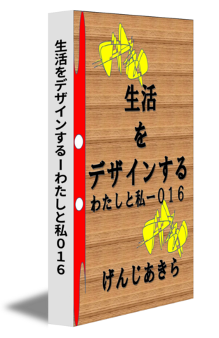 生活をデザインするーわたしと私０１６