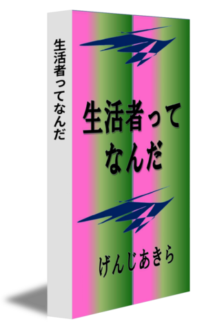 生活者ってなんだ