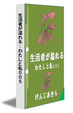 生活者が溢れる―わたしと私００５