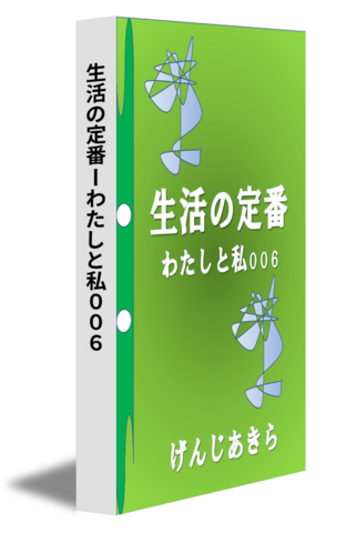 生活の定番ーわたしと私００６