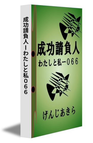 成功請負人ーわたしと私０６６