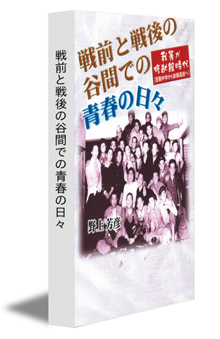 戦前と戦後の谷間での青春の日々