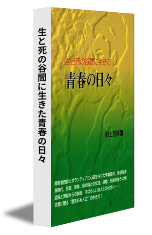 生と死の谷間に生きた青春の日々