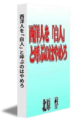 西洋人を「白人」と呼ぶのはやめろ