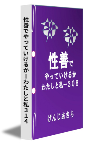 性善でやっていけるかーわたしと私３１４