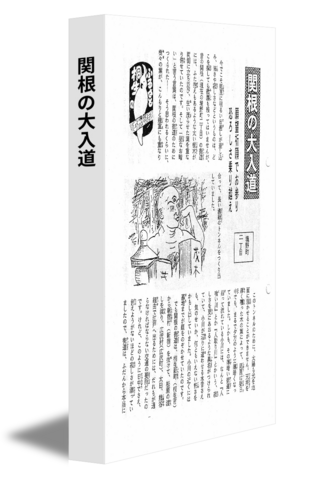 関根の大入道