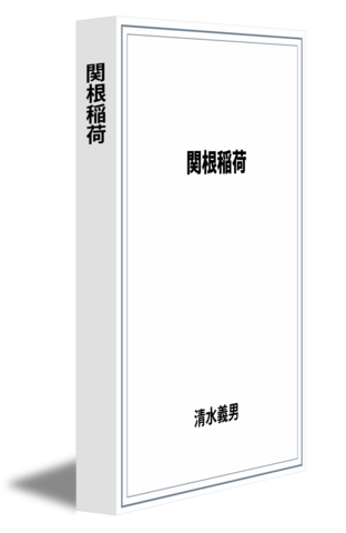 関根稲荷