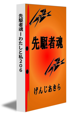 先駆者魂ーわたしと私２０６