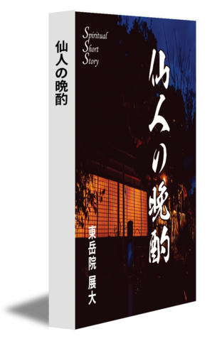 仙人の晩酌
