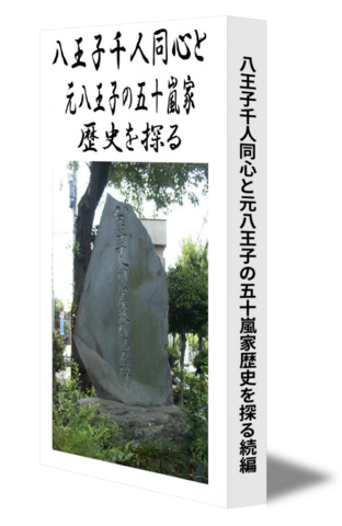 八王子千人同心と元八王子の五十嵐家歴史を探る