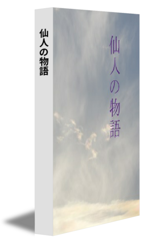 仙人の物語