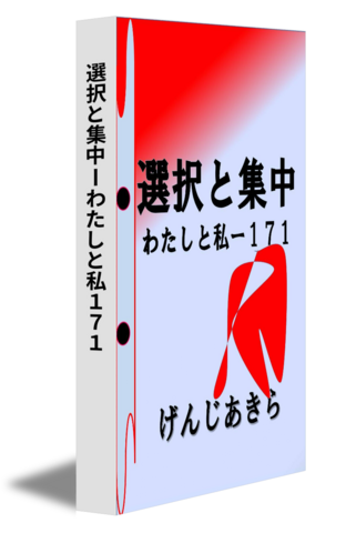 選択と集中ーわたしと私１７１