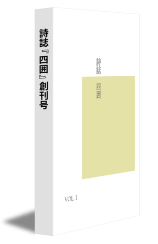 詩誌『四囲』創刊号