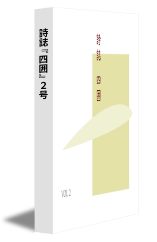 詩誌『四囲』２号